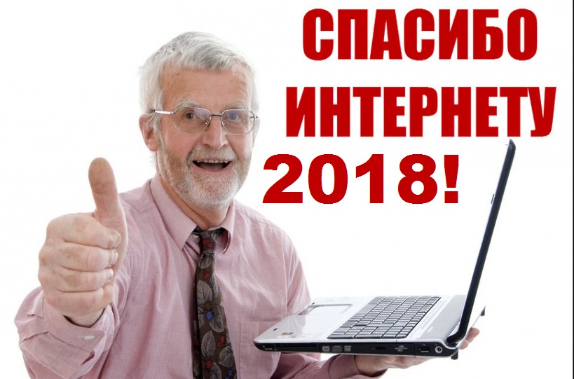 Всероссийский конкурс личных достижений пенсионеров в изучении компьютерной грамотности «Спасибо Интернету 2018»