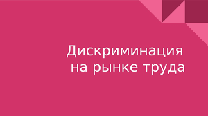 О недопущении дискриминации на рынке труда 10.06.2022