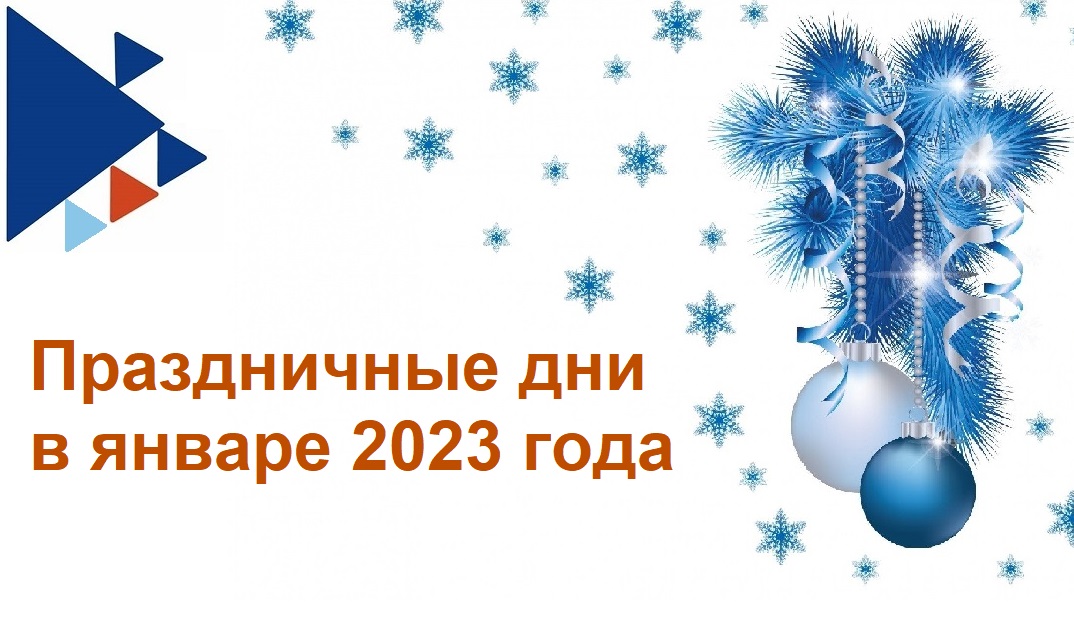 Праздничные дни в январе 2023 года 