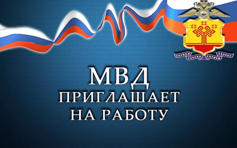 Объявление о подборе работников в Управлении ГИБДД МВД по РТ 