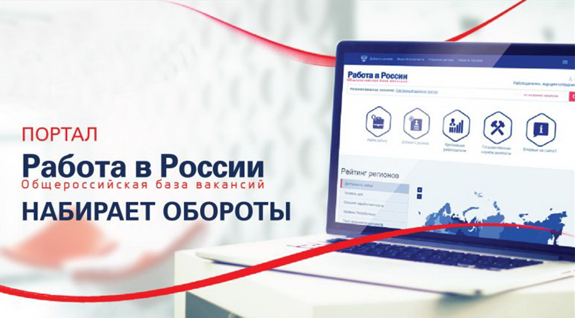 Портал «Работа в России»