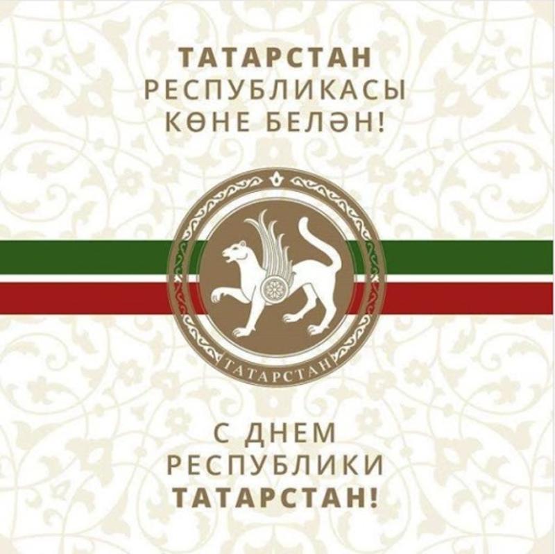 Татарстан Республикасы көне белән!