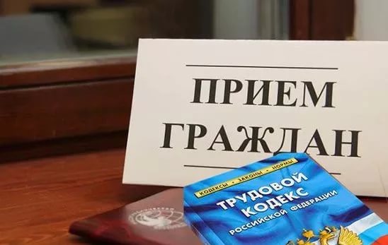 Прием граждан по вопросам соблюдения трудового законодательства 