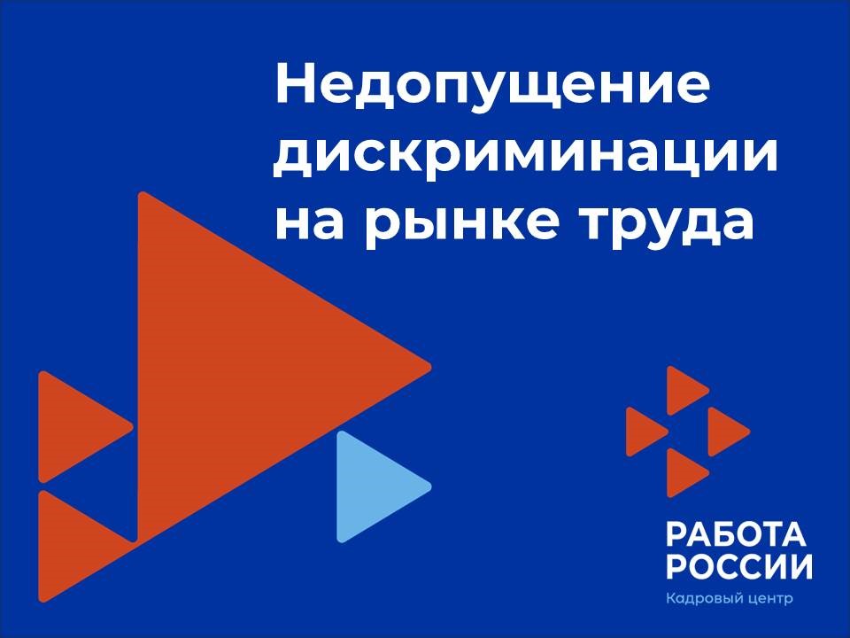 Центр занятости напоминает о недопущении дискриминации на рынке труда 