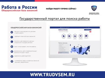 Портал «Работа в России» - удобно и быстро